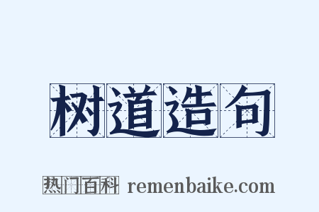 树道造句是什么意思的图片